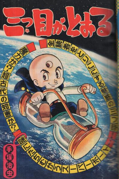 週刊少年マガジン 昭和50年48号 昭和50年11月30日号 表紙・「三つ目が