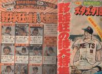 週刊少年マガジン　昭和50年50号　昭和50年12月14日号　表紙画・水島新司「野球狂の詩」