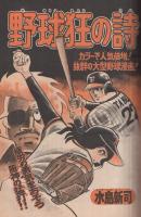 週刊少年マガジン　昭和51年23号　昭和51年6月6日号　表紙画・水島新司「野球狂の詩」