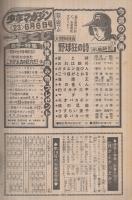 週刊少年マガジン　昭和51年23号　昭和51年6月6日号　表紙画・水島新司「野球狂の詩」