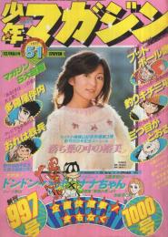 週刊少年マガジン　昭和52年51号　昭和52年12月18日号　表紙モデル・太田裕美