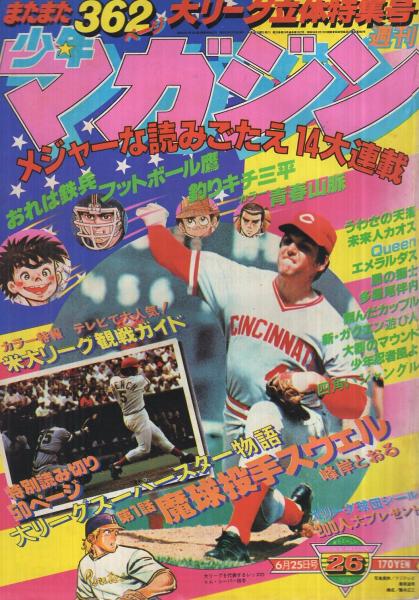 週刊少年マガジン 昭和53年26号 昭和53年6月25日号 表紙モデル