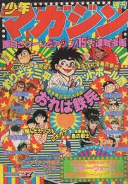 週刊少年マガジン 昭和53年27号 昭和53年7月2日号 表紙・「人気漫画