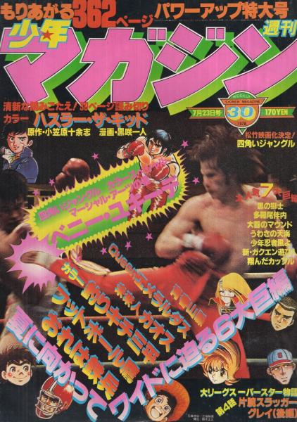 週刊少年マガジン 昭和53年30号 昭和53年7月23日号 表紙モデル