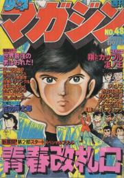 週刊少年マガジン　昭和54年48号　昭和54年11月25日号　表紙画・しのはら勉「青春改札口」