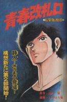 週刊少年マガジン　昭和54年48号　昭和54年11月25日号　表紙画・しのはら勉「青春改札口」