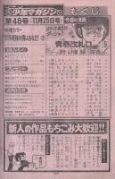 週刊少年マガジン　昭和54年48号　昭和54年11月25日号　表紙画・しのはら勉「青春改札口」