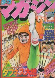 週刊少年マガジン　昭和54年49号　昭和54年12月2日号　表紙画・大和田夏希「タフネス大地」