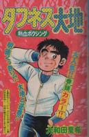 週刊少年マガジン　昭和54年49号　昭和54年12月2日号　表紙画・大和田夏希「タフネス大地」