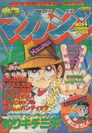 週刊少年マガジン　昭和55年14号　昭和55年3月20日号　表紙画・矢口高雄「釣りキチ三平」