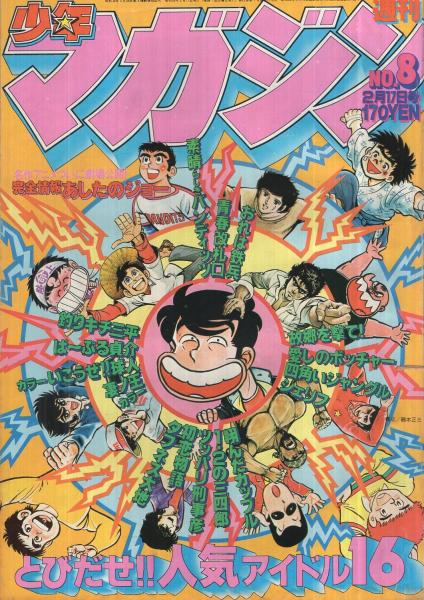 裁断済】少年マガジン 1975年1月5日 弱く 1号 講談社