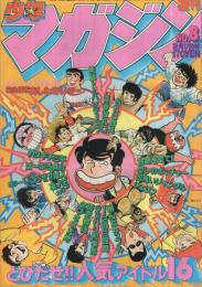 週刊少年マガジン　昭和55年8号　昭和55年2月17日号　表紙・オールキャラクター