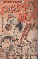 週刊少年マガジン　昭和55年8号　昭和55年2月17日号　表紙・オールキャラクター