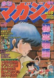 週刊少年マガジン　昭和55年10号　昭和55年3月2日号　表紙画・小野新二「初恋物語」