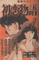 週刊少年マガジン　昭和55年10号　昭和55年3月2日号　表紙画・小野新二「初恋物語」