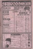 週刊少年マガジン　昭和55年10号　昭和55年3月2日号　表紙画・小野新二「初恋物語」