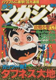 週刊少年マガジン　昭和55年11号　昭和55年3月9日号　表紙画・大和田夏希「タフネス大地」