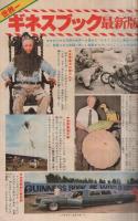 週刊少年マガジン　昭和55年11号　昭和55年3月9日号　表紙画・大和田夏希「タフネス大地」