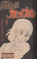 週刊少年マガジン　昭和55年11号　昭和55年3月9日号　表紙画・大和田夏希「タフネス大地」