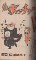 週刊少年マガジン　昭和55年11号　昭和55年3月9日号　表紙画・大和田夏希「タフネス大地」