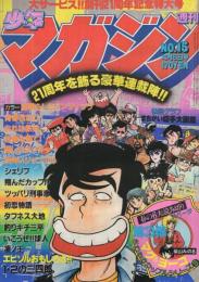 週刊少年マガジン　昭和55年15号　昭和55年4月6日号　表紙画・小林まこと「1・2の三四郎」