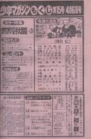 週刊少年マガジン　昭和55年15号　昭和55年4月6日号　表紙画・小林まこと「1・2の三四郎」