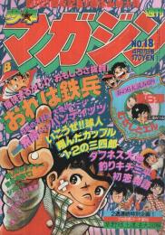 週刊少年マガジン　昭和55年18号　昭和55年4月27日号　表紙画・ちばてつや「おれは鉄兵」