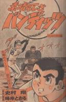 週刊少年マガジン　昭和55年18号　昭和55年4月27日号　表紙画・ちばてつや「おれは鉄兵」