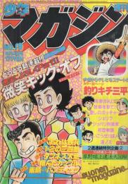 週刊少年マガジン　昭和55年19号　昭和55年5月4日号　表紙画・もとはしまさひで「微笑キック・オフ」