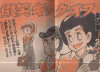 週刊少年マガジン　昭和55年19号　昭和55年5月4日号　表紙画・もとはしまさひで「微笑キック・オフ」