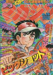 週刊少年マガジン　昭和55年26号　昭和55年6月22日号　表紙画・本山一城「ビッグショット」