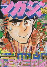 週刊少年マガジン　昭和55年27号　昭和55年6月29日号　表紙画・小林まこと「1・2の三四郎」