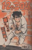 週刊少年マガジン　昭和55年27号　昭和55年6月29日号　表紙画・小林まこと「1・2の三四郎」