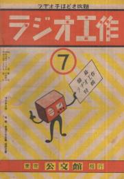 ラジオ工作　7号　昭和24年2月