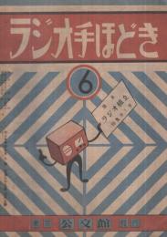 ラジオ手ほどき　6号　昭和24年1月