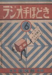 ラジオ手ほどき　6号　昭和24年1月