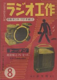 ラジオ工作　8号　昭和24年3月