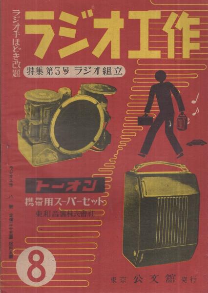 ラジオ工作 8号 昭和24年3月 特集 第3号 ラジオ組立 伊東古本店 古本 中古本 古書籍の通販は 日本の古本屋 日本の古本屋 ラジオ工作 8号 昭和24年3月 特集 第3号 ラジオ組立 伊東古本店 古本 中古本 古書籍の通販は 日本の古本屋 日本の古本屋