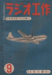 ラジオ工作　9号　昭和24年4月