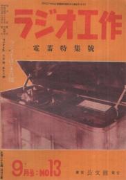 ラジオ工作　13号　昭和24年9月