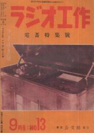 ラジオ工作　13号　昭和24年9月