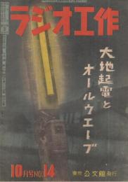 ラジオ工作　14号　昭和24年10月