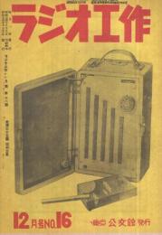 ラジオ工作　16号　昭和24年11月