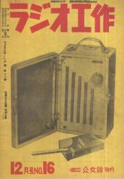 ラジオ工作　16号　昭和24年11月