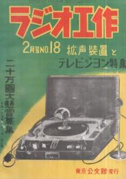 ラジオ工作　18号　昭和25年2月