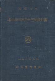 昭和6年　名古屋市第33回統計書