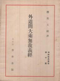 外道問大乗無我義経　-佛教聖典叢書第10篇-