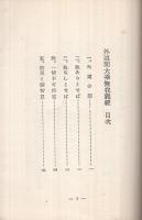 外道問大乗無我義経　-佛教聖典叢書第10篇-
