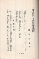 外道問大乗無我義経　-佛教聖典叢書第10篇-