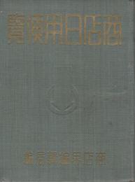 商店日用便覧
